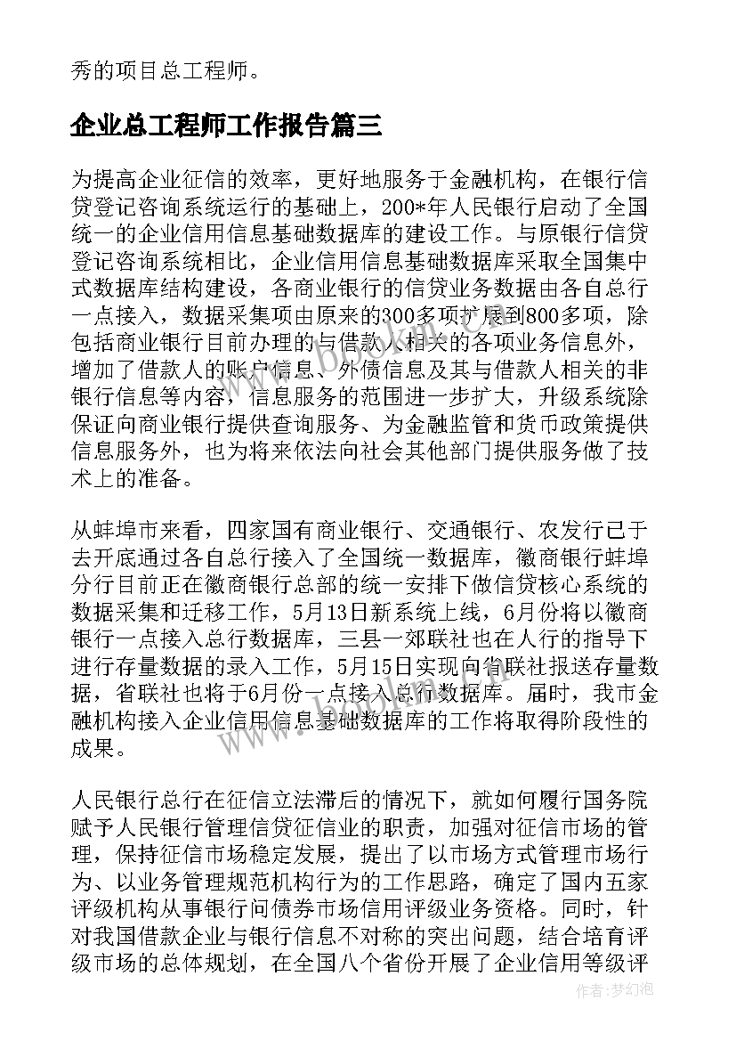 最新企业总工程师工作报告 企业工作报告(汇总5篇)