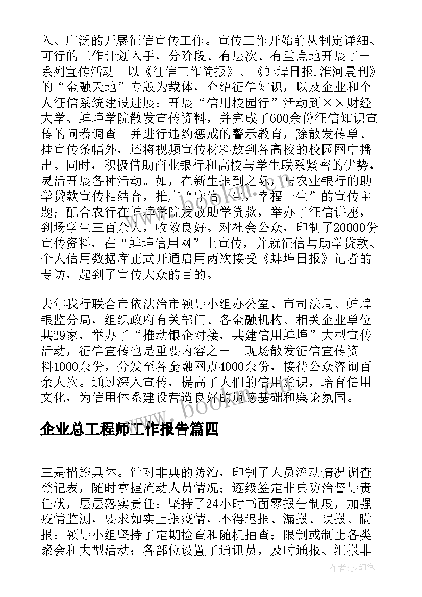 最新企业总工程师工作报告 企业工作报告(汇总5篇)