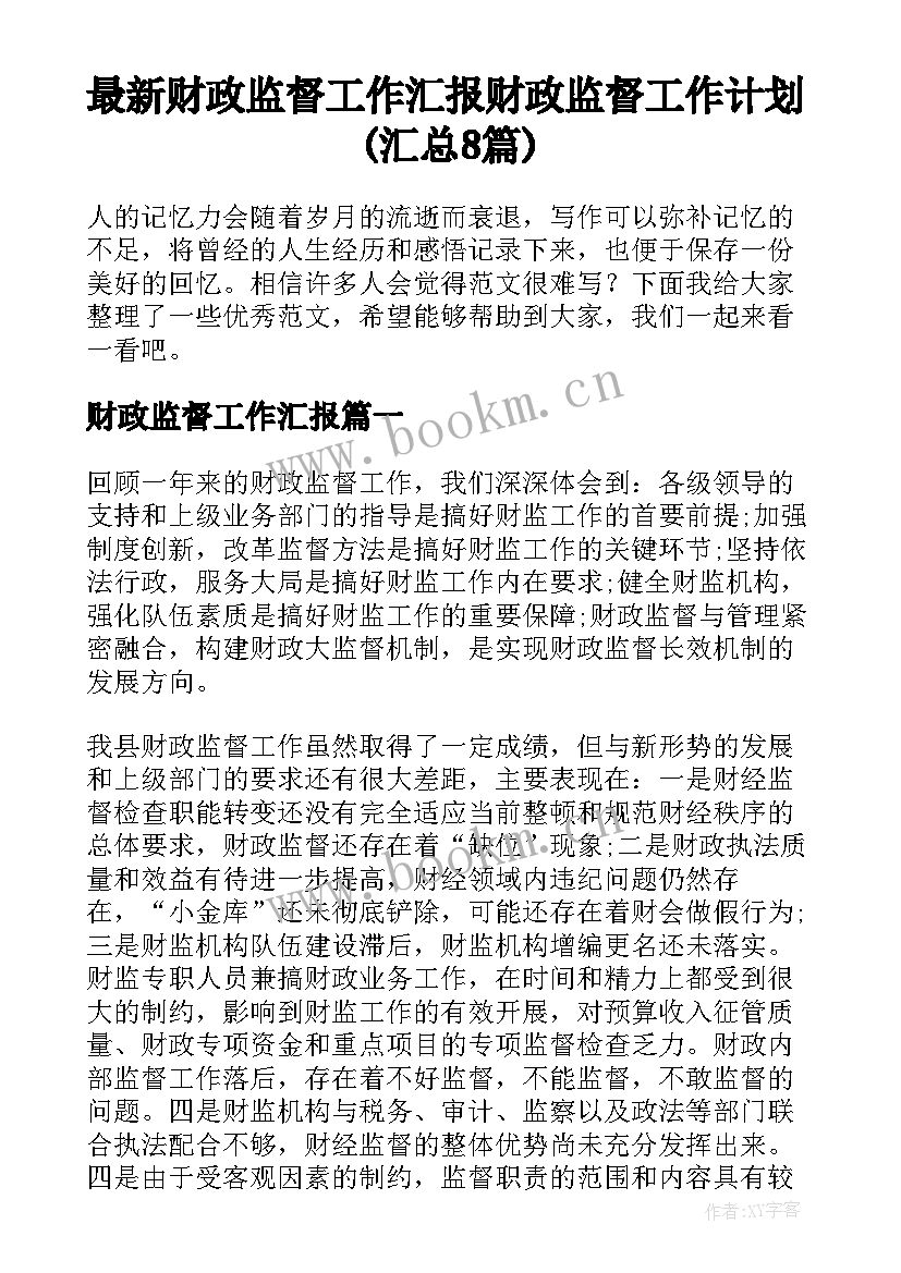 最新财政监督工作汇报 财政监督工作计划(汇总8篇)