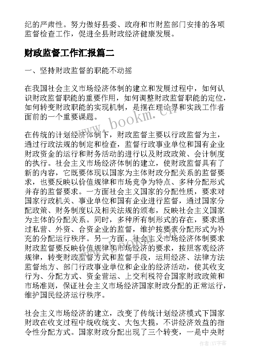 最新财政监督工作汇报 财政监督工作计划(汇总8篇)