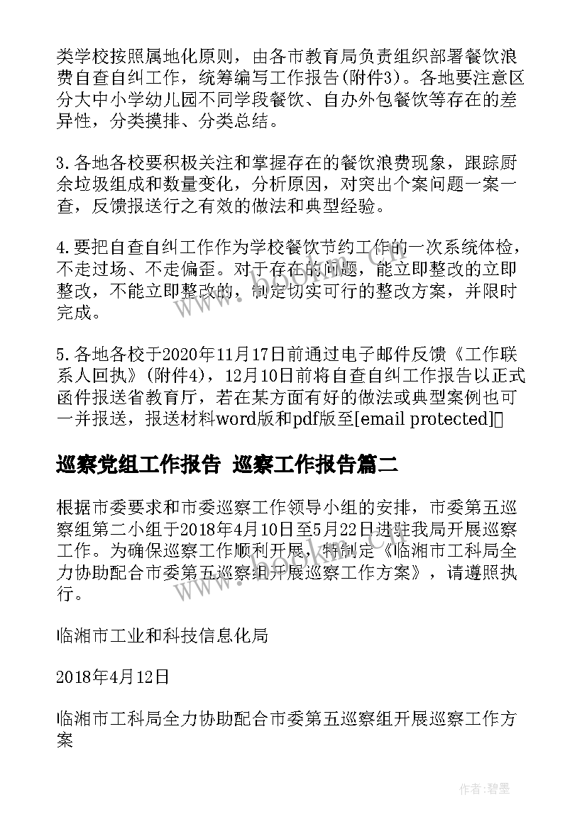 最新巡察党组工作报告 巡察工作报告(优质9篇)