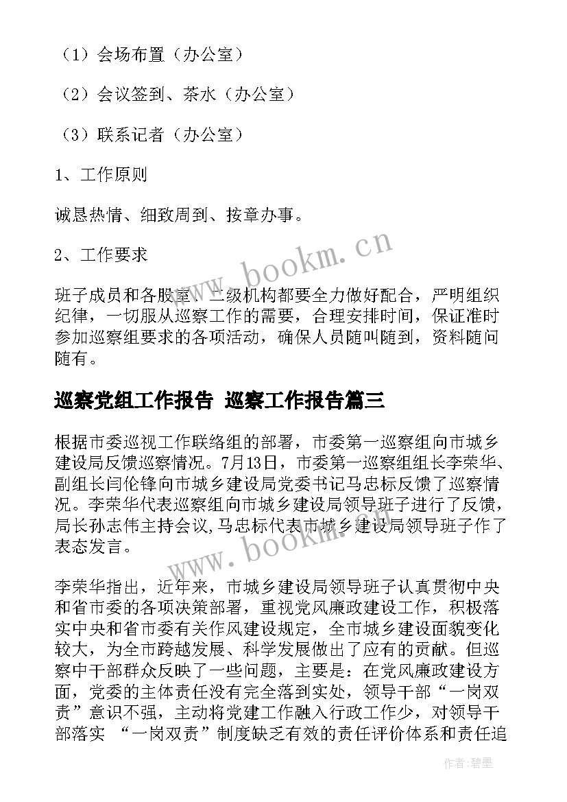 最新巡察党组工作报告 巡察工作报告(优质9篇)