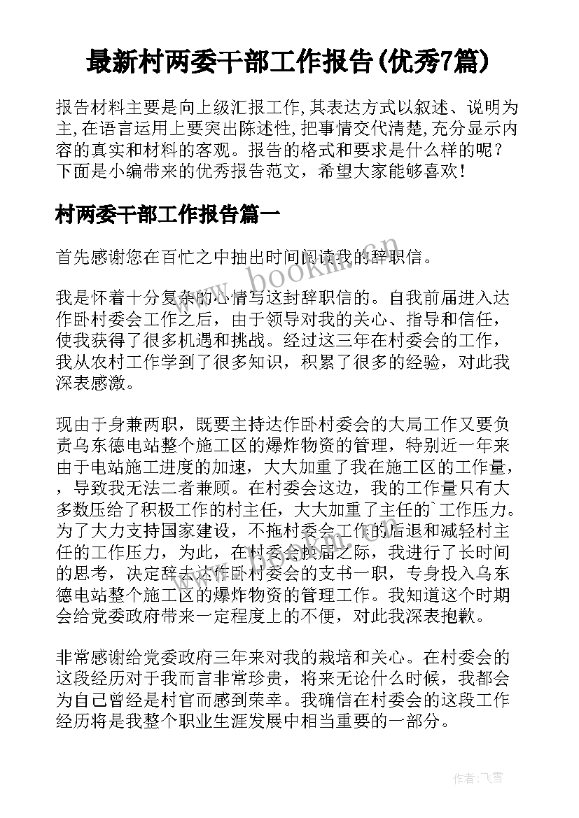 最新村两委干部工作报告(优秀7篇)