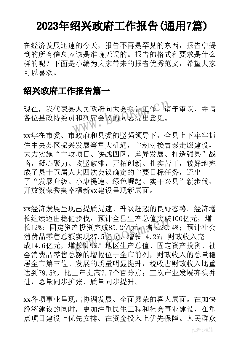 2023年绍兴政府工作报告(通用7篇)