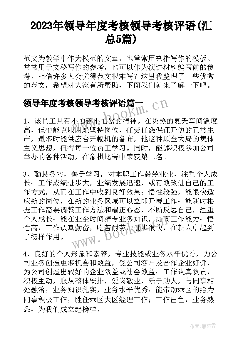 2023年领导年度考核领导考核评语(汇总5篇)