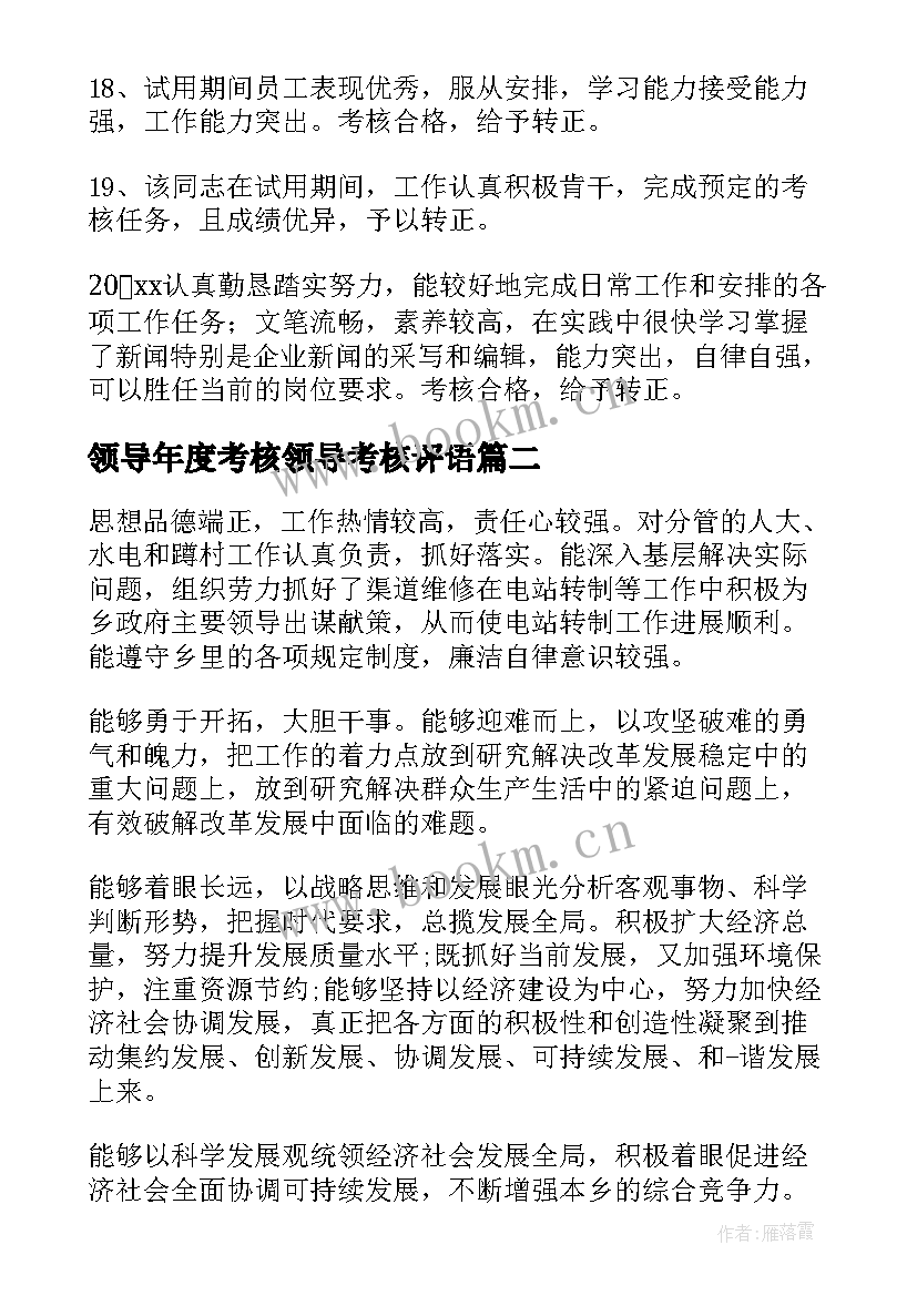 2023年领导年度考核领导考核评语(汇总5篇)