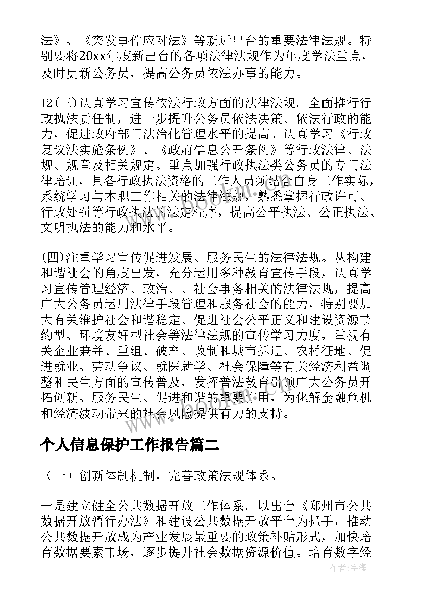 最新个人信息保护工作报告(优质5篇)