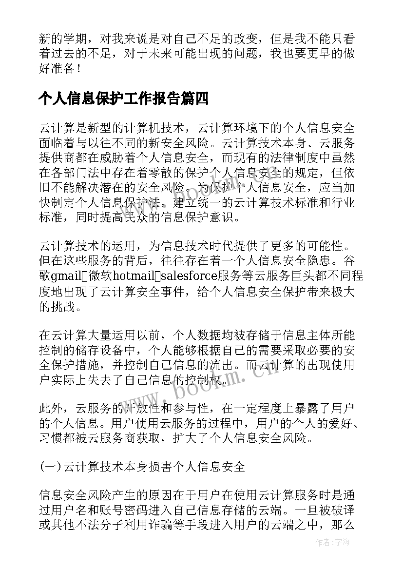 最新个人信息保护工作报告(优质5篇)