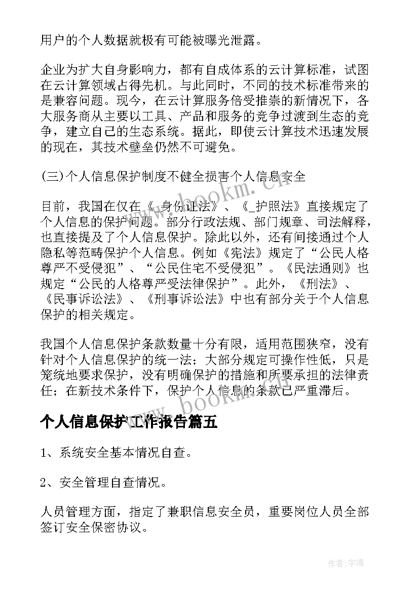 最新个人信息保护工作报告(优质5篇)