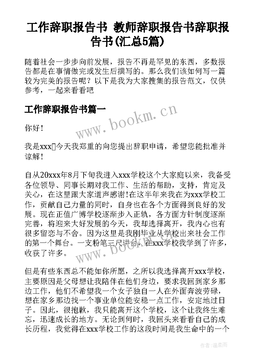 工作辞职报告书 教师辞职报告书辞职报告书(汇总5篇)