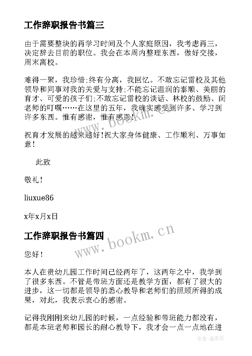 工作辞职报告书 教师辞职报告书辞职报告书(汇总5篇)