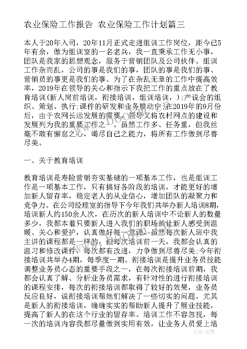 2023年农业保险工作报告 农业保险工作计划(精选9篇)