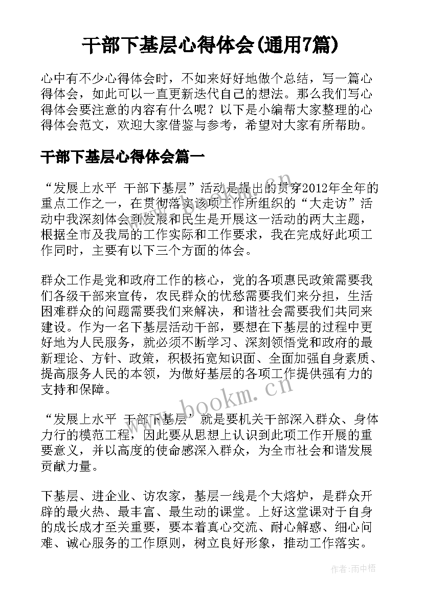 干部下基层心得体会(通用7篇)