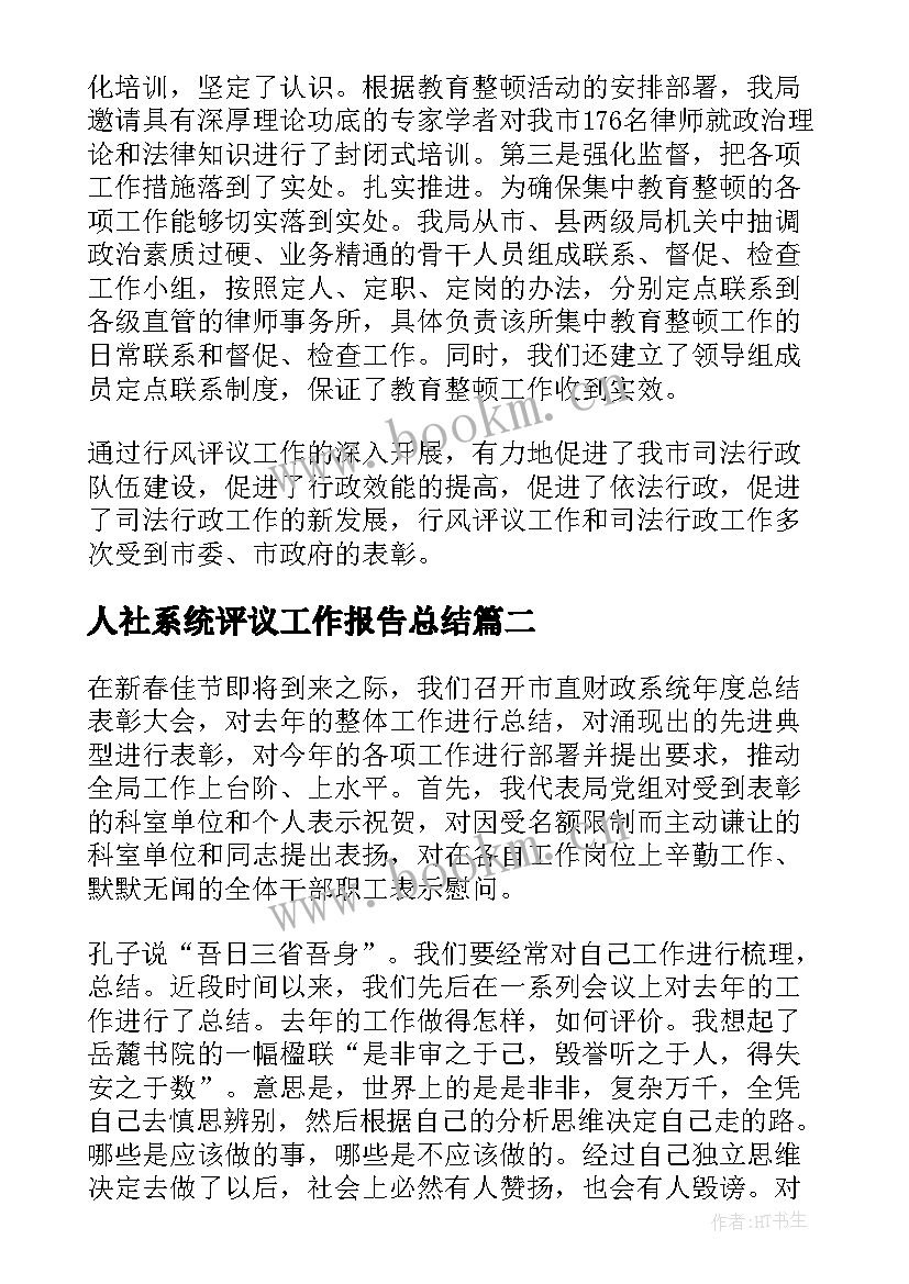 人社系统评议工作报告总结(汇总9篇)