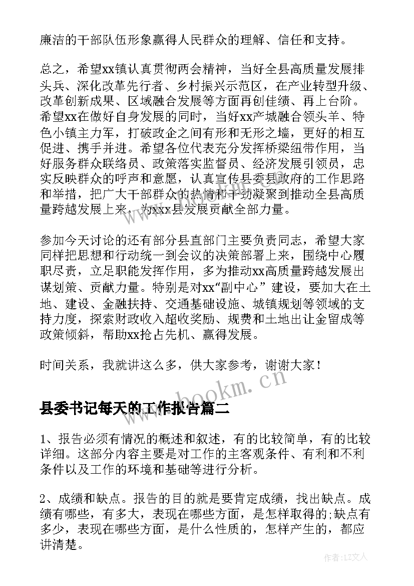 最新县委书记每天的工作报告(通用5篇)