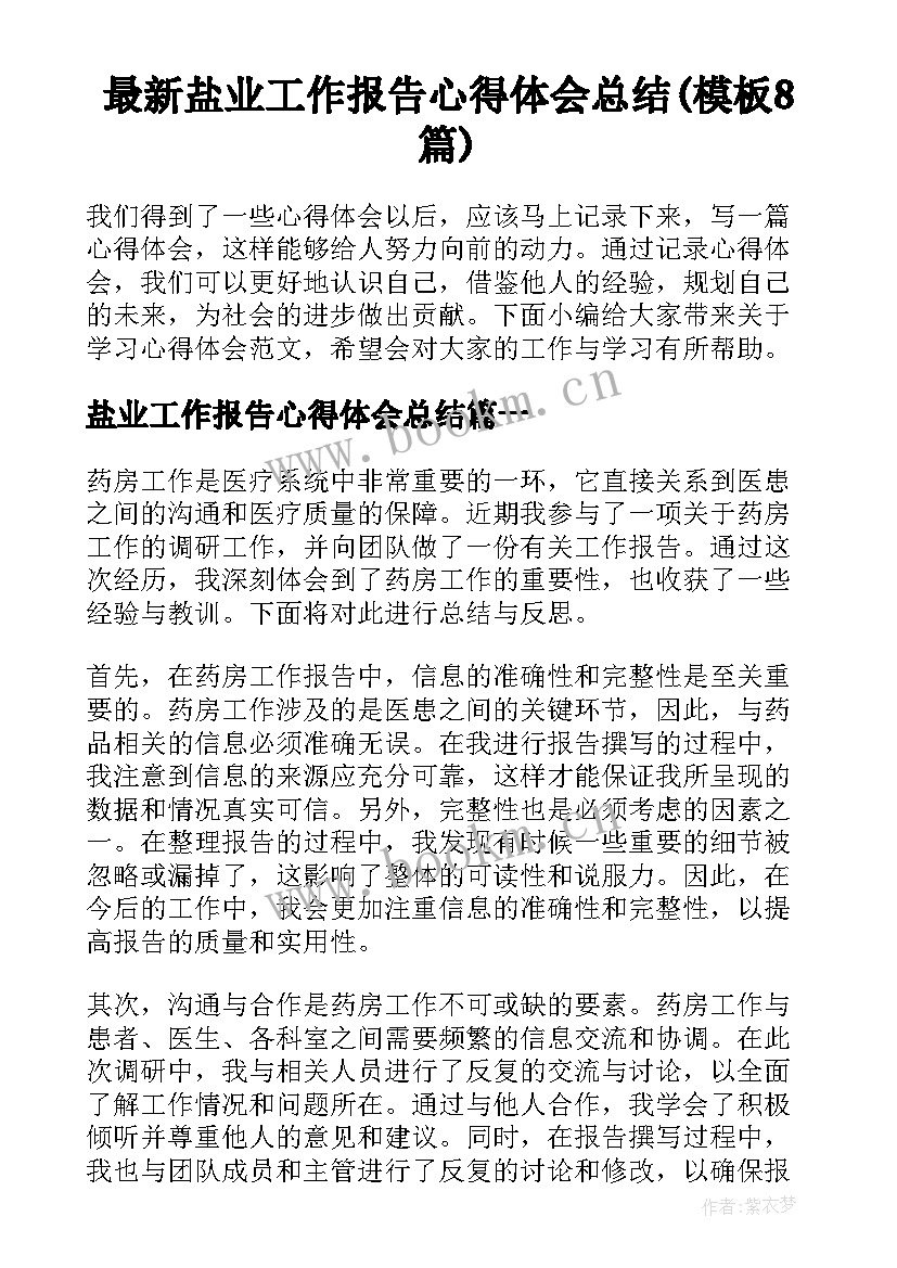 最新盐业工作报告心得体会总结(模板8篇)