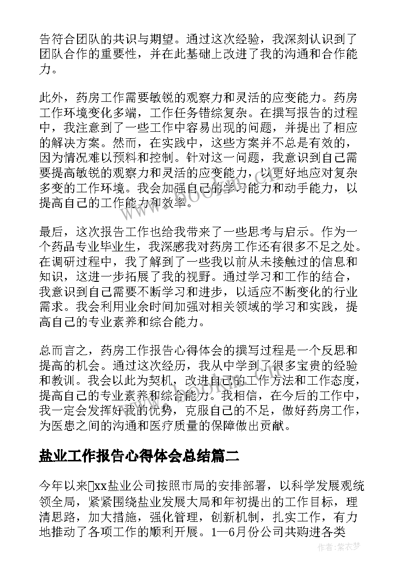 最新盐业工作报告心得体会总结(模板8篇)