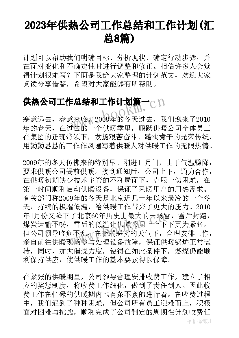 2023年供热公司工作总结和工作计划(汇总8篇)