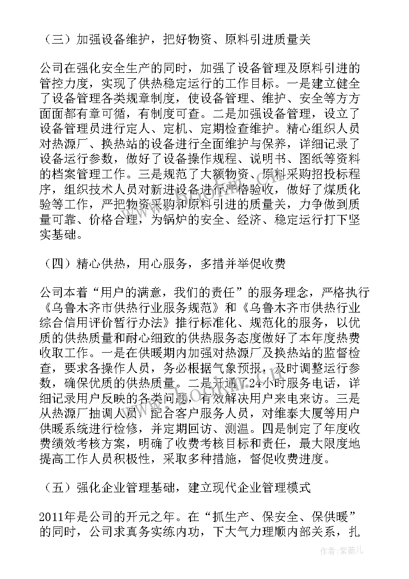 2023年供热公司工作总结和工作计划(汇总8篇)