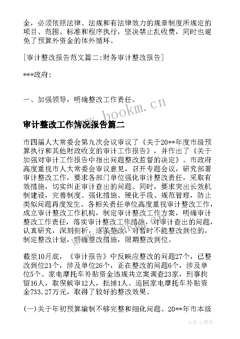 2023年审计整改工作情况报告(通用8篇)