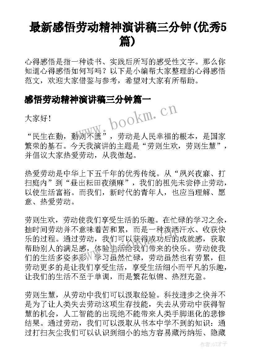 最新感悟劳动精神演讲稿三分钟(优秀5篇)