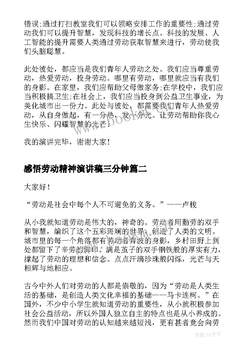 最新感悟劳动精神演讲稿三分钟(优秀5篇)