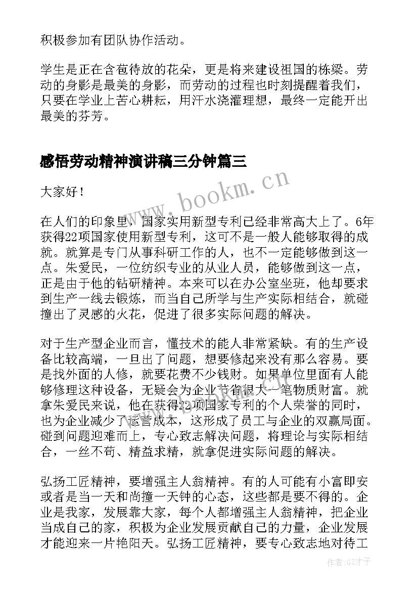 最新感悟劳动精神演讲稿三分钟(优秀5篇)