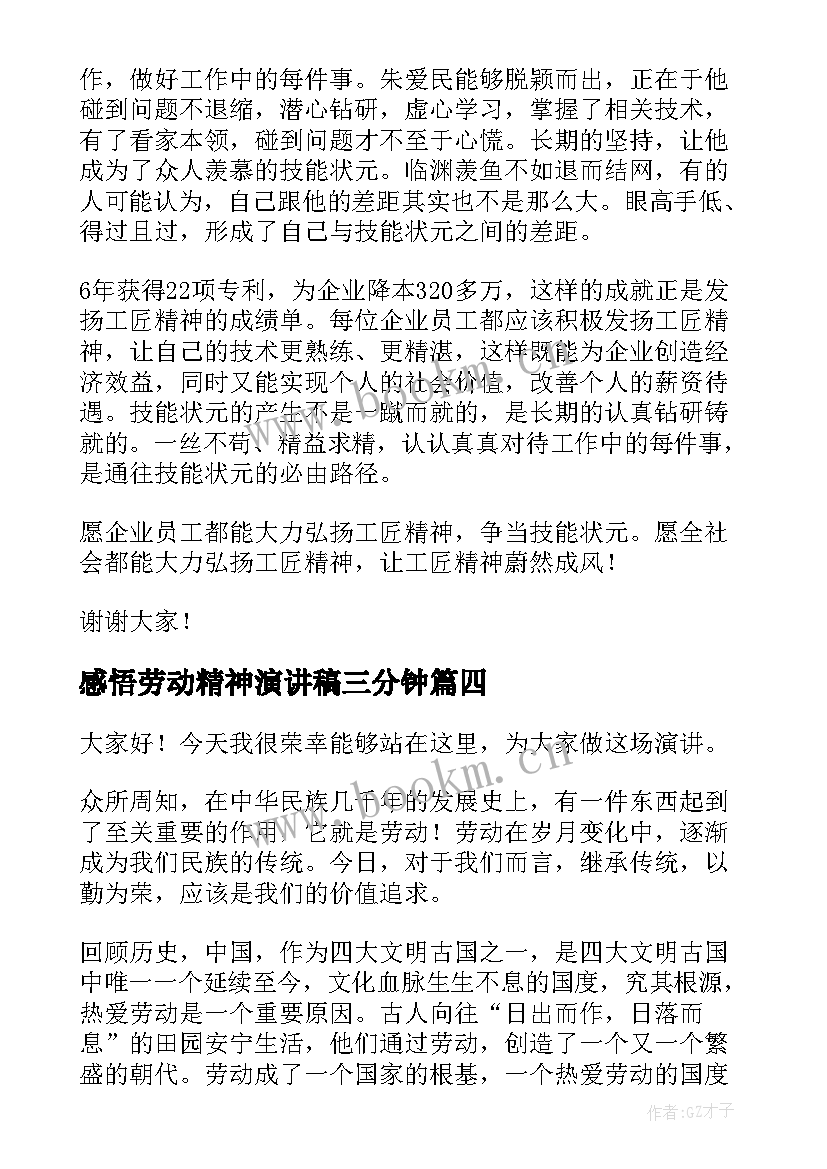 最新感悟劳动精神演讲稿三分钟(优秀5篇)