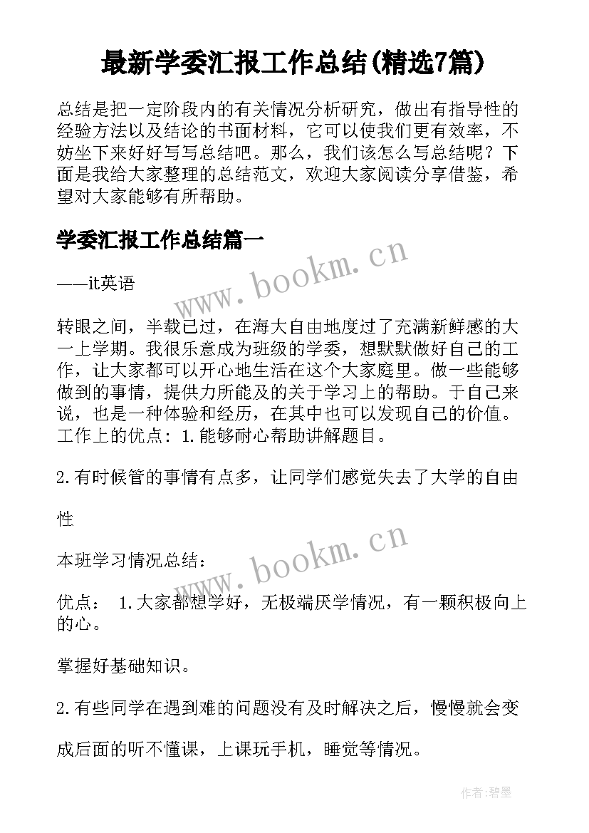 最新学委汇报工作总结(精选7篇)