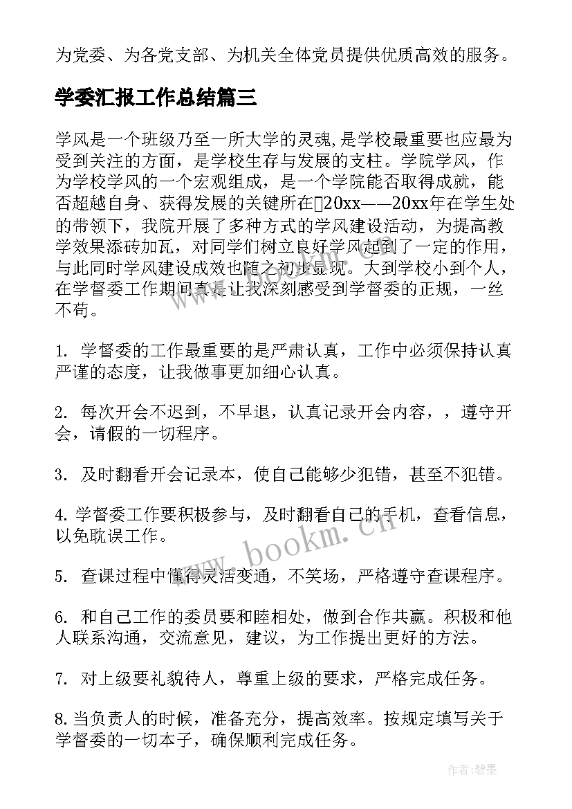 最新学委汇报工作总结(精选7篇)