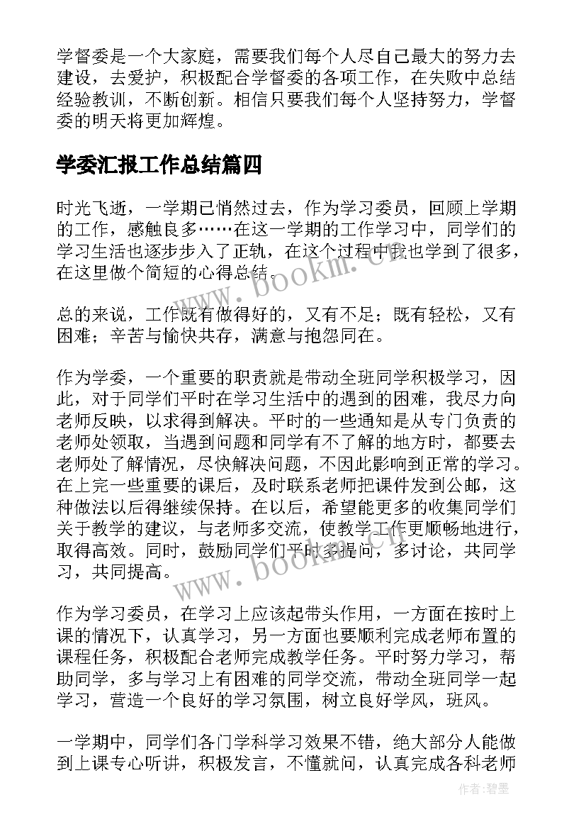 最新学委汇报工作总结(精选7篇)