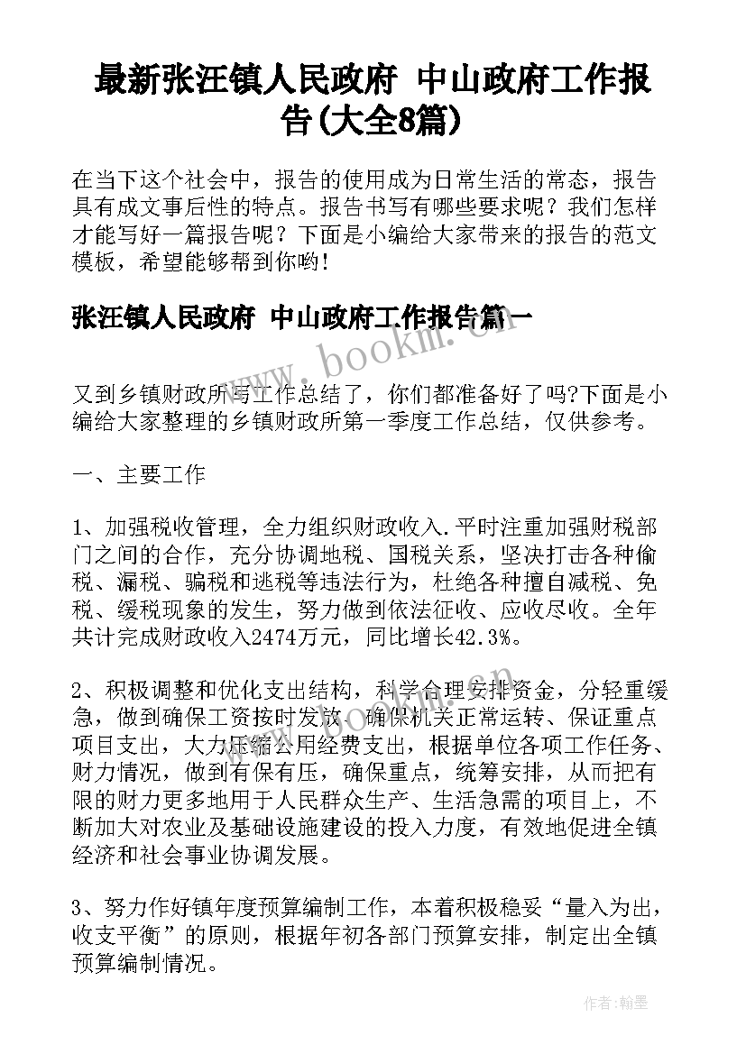 最新张汪镇人民政府 中山政府工作报告(大全8篇)