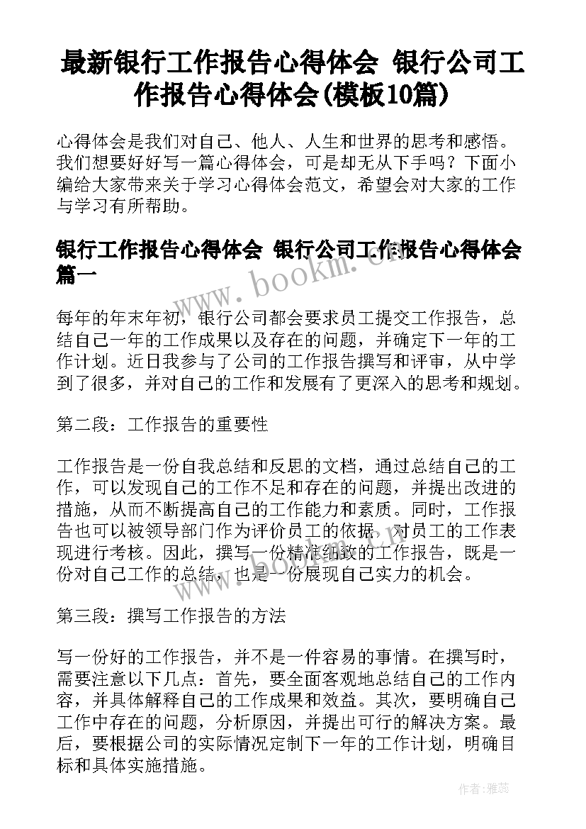 最新银行工作报告心得体会 银行公司工作报告心得体会(模板10篇)