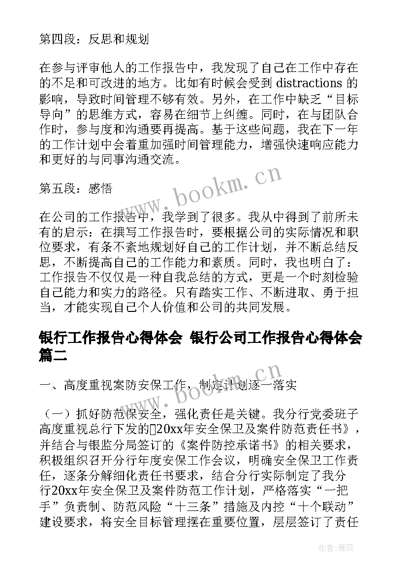 最新银行工作报告心得体会 银行公司工作报告心得体会(模板10篇)