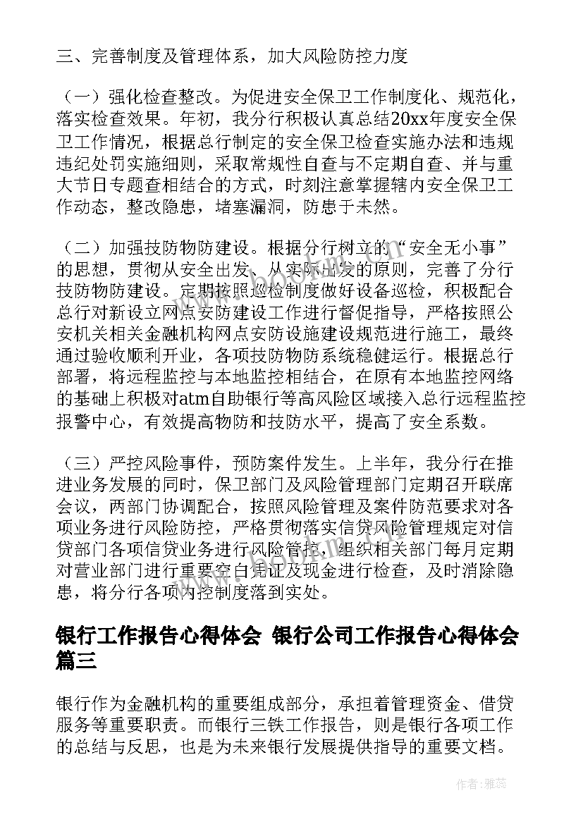 最新银行工作报告心得体会 银行公司工作报告心得体会(模板10篇)