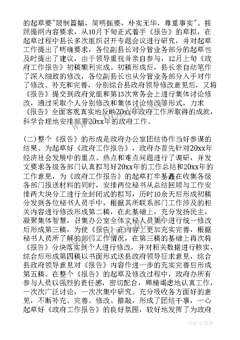 参与政府工作报告起草组的感触 起草政府工作报告(通用5篇)