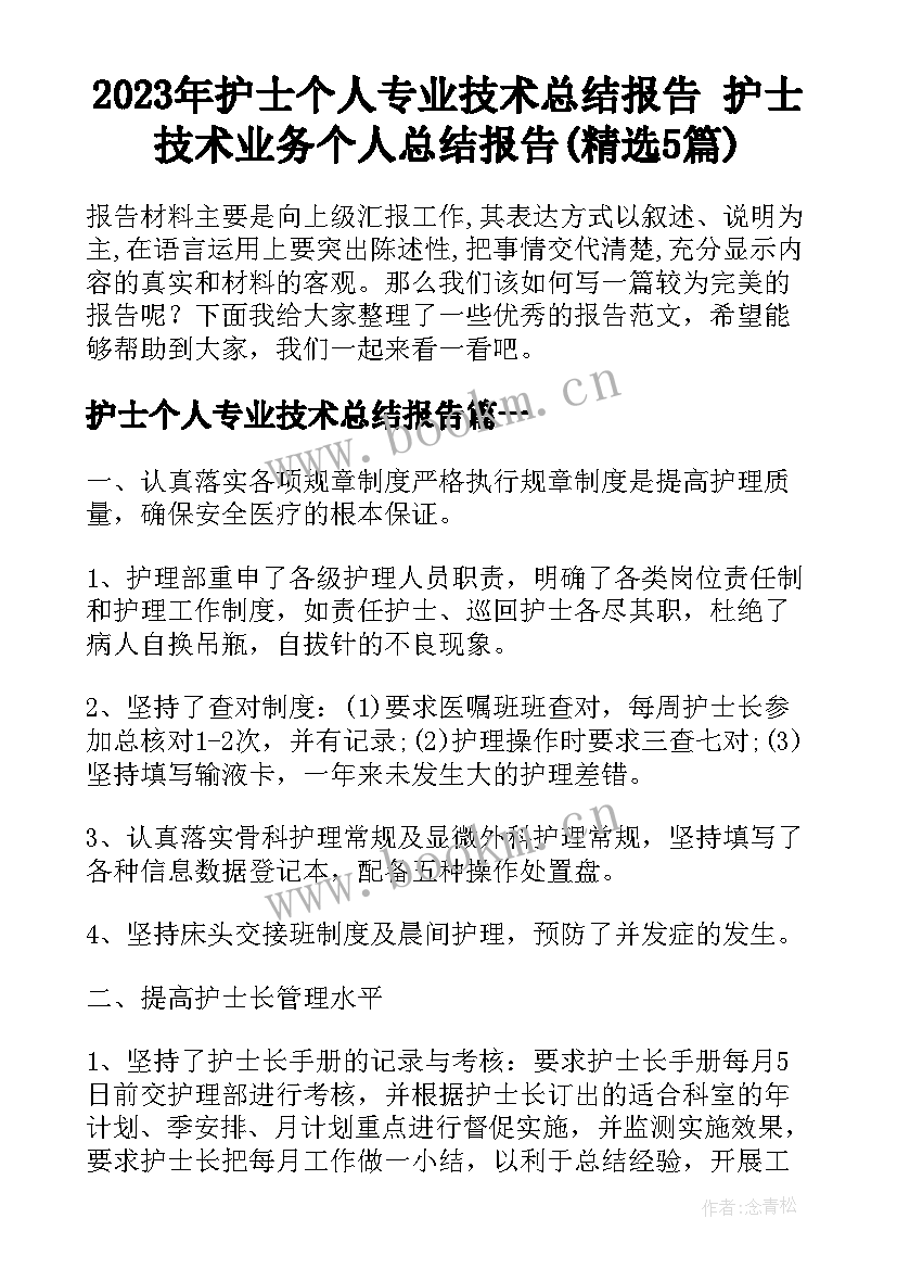 2023年护士个人专业技术总结报告 护士技术业务个人总结报告(精选5篇)