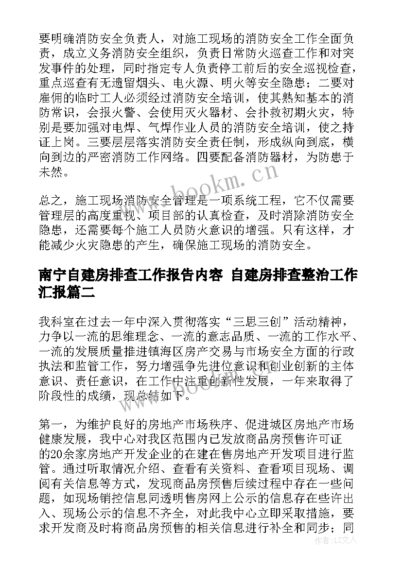 南宁自建房排查工作报告内容 自建房排查整治工作汇报(模板6篇)