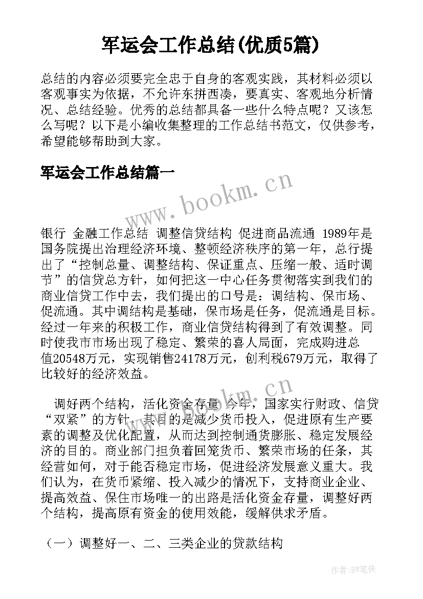 军运会工作总结(优质5篇)