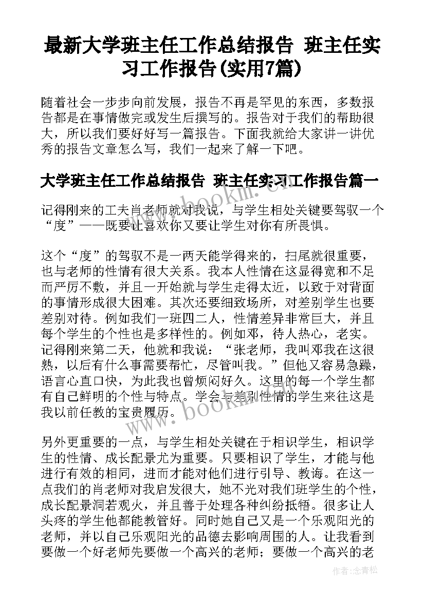 最新大学班主任工作总结报告 班主任实习工作报告(实用7篇)