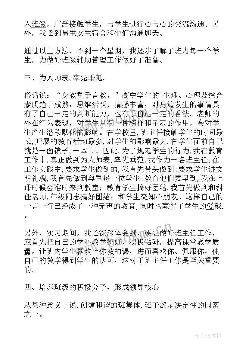 最新大学班主任工作总结报告 班主任实习工作报告(实用7篇)