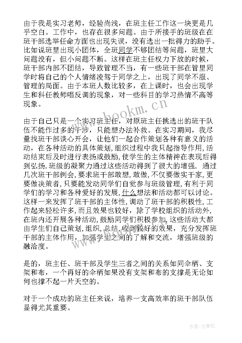 最新大学班主任工作总结报告 班主任实习工作报告(实用7篇)