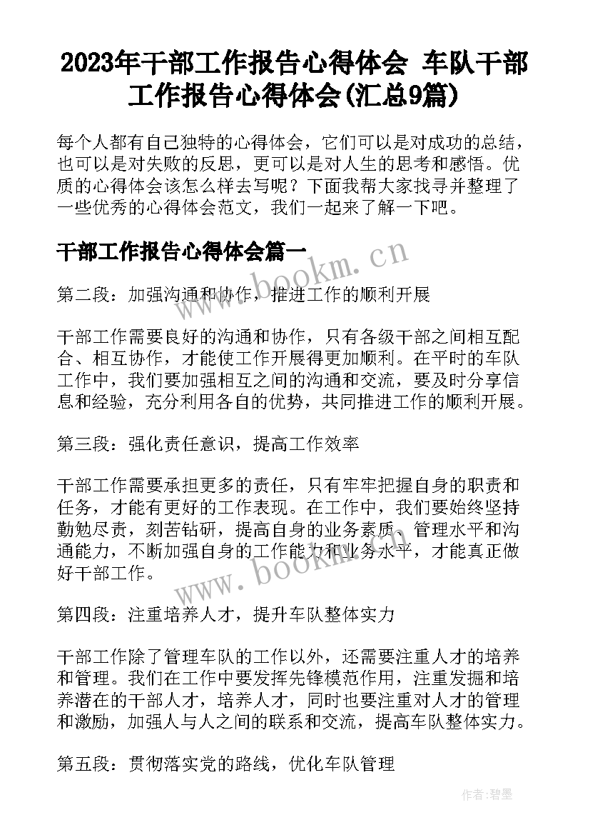 2023年干部工作报告心得体会 车队干部工作报告心得体会(汇总9篇)