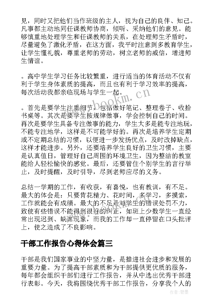 2023年干部工作报告心得体会 车队干部工作报告心得体会(汇总9篇)