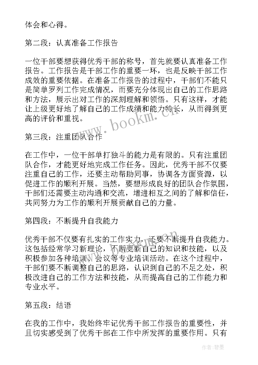 2023年干部工作报告心得体会 车队干部工作报告心得体会(汇总9篇)