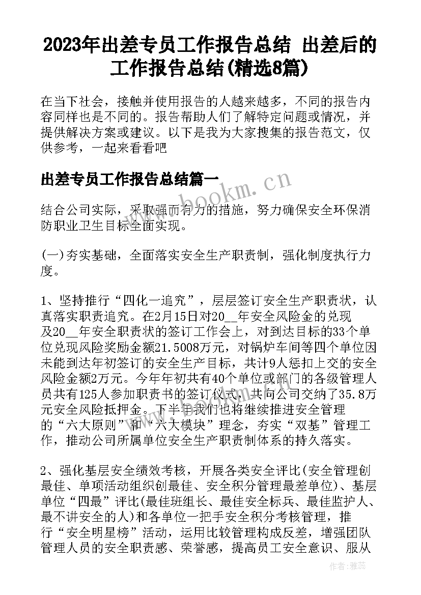 2023年出差专员工作报告总结 出差后的工作报告总结(精选8篇)