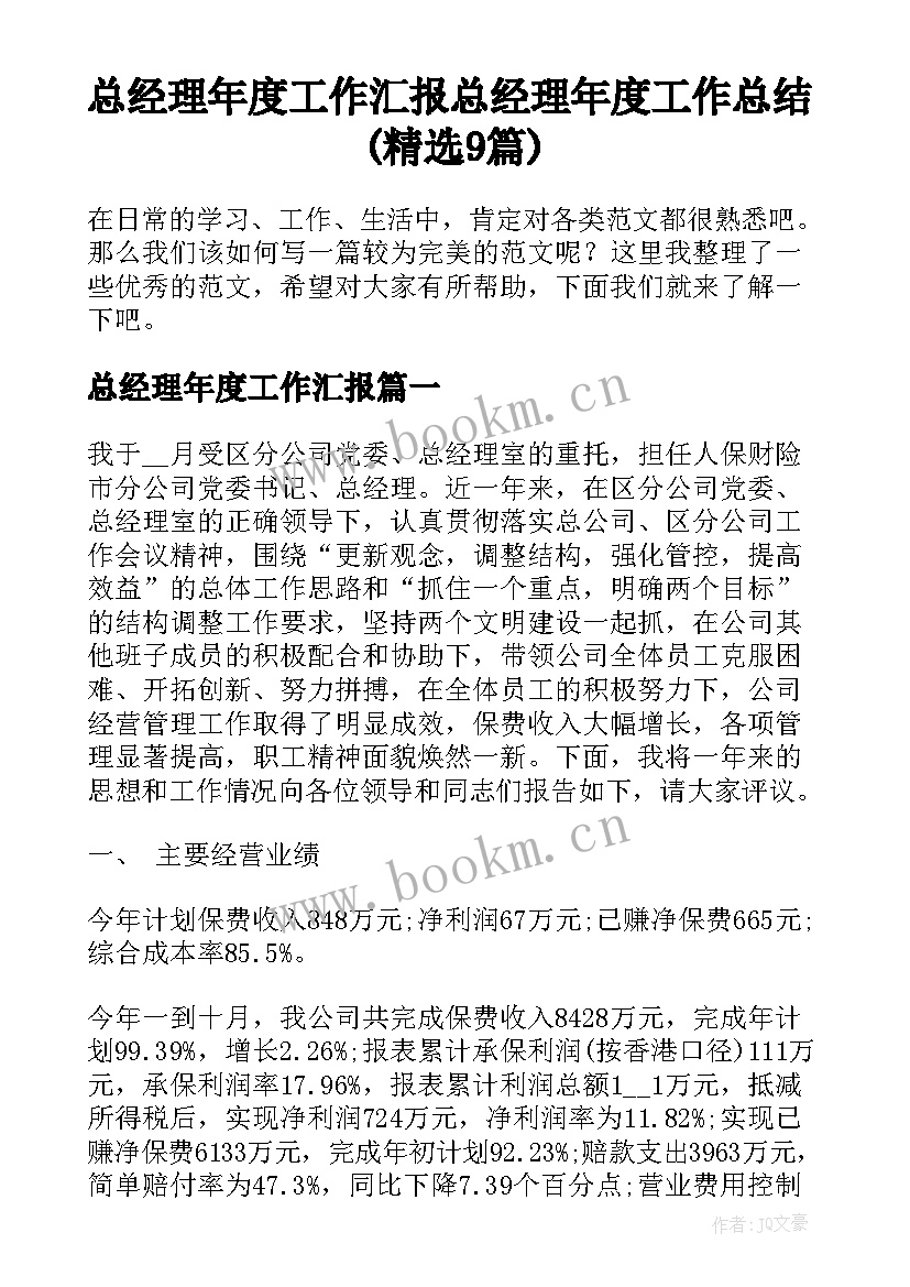 总经理年度工作汇报 总经理年度工作总结(精选9篇)