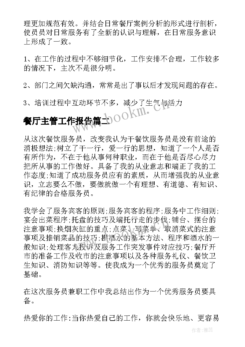 2023年餐厅主管工作报告(实用5篇)