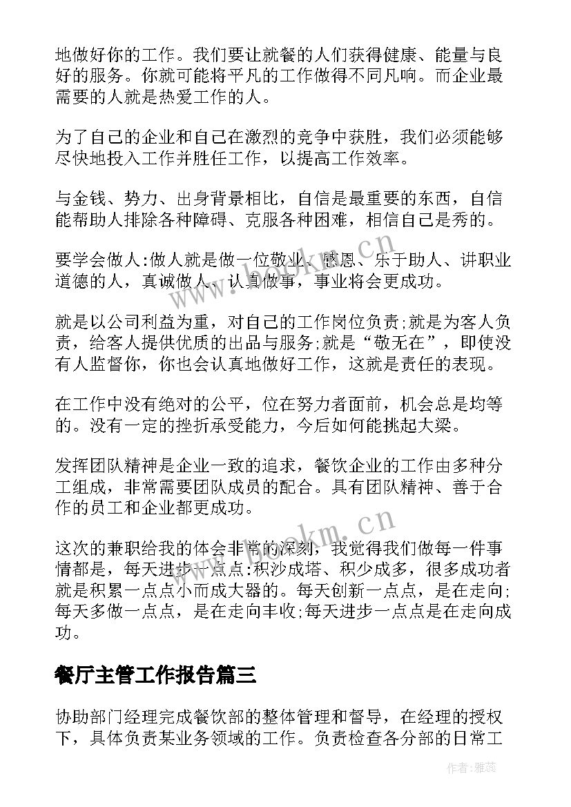 2023年餐厅主管工作报告(实用5篇)