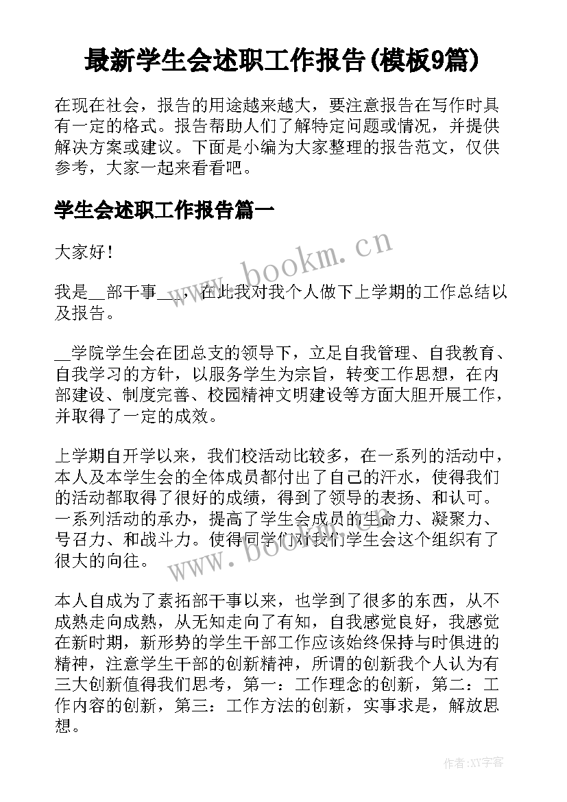 最新学生会述职工作报告(模板9篇)